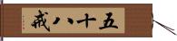 五十八戒 Hand Scroll