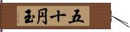 五十円玉 Hand Scroll