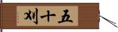 五十刈 Hand Scroll