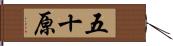 五十原 Hand Scroll