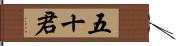 五十君 Hand Scroll