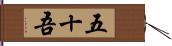 五十吾 Hand Scroll