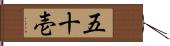 五十壱 Hand Scroll