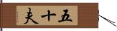 五十夫 Hand Scroll