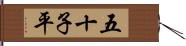 五十子平 Hand Scroll