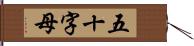 五十字母 Hand Scroll