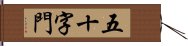 五十字門 Hand Scroll