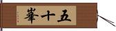 五十峯 Hand Scroll