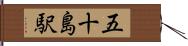 五十島駅 Hand Scroll