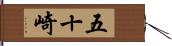 五十崎 Hand Scroll