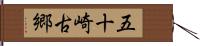 五十崎古郷 Hand Scroll