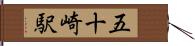 五十崎駅 Hand Scroll