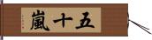 五十嵐 Hand Scroll