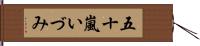 五十嵐いづみ Hand Scroll