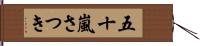 五十嵐さつき Hand Scroll