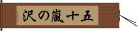 五十嵐の沢 Hand Scroll