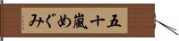 五十嵐めぐみ Hand Scroll