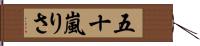 五十嵐りさ Hand Scroll