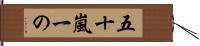 五十嵐一の Hand Scroll