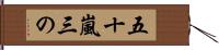 五十嵐三の Hand Scroll