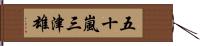 五十嵐三津雄 Hand Scroll