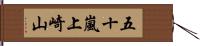 五十嵐上崎山 Hand Scroll