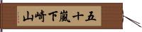 五十嵐下崎山 Hand Scroll