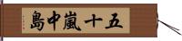 五十嵐中島 Hand Scroll