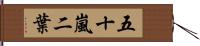 五十嵐二葉 Hand Scroll