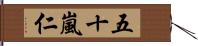 五十嵐仁 Hand Scroll