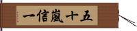 五十嵐信一 Hand Scroll