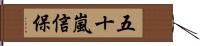 五十嵐信保 Hand Scroll