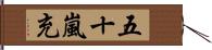 五十嵐充 Hand Scroll