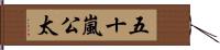 五十嵐公太 Hand Scroll