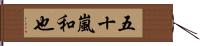 五十嵐和也 Hand Scroll