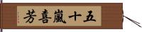 五十嵐喜芳 Hand Scroll