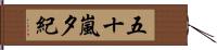 五十嵐夕紀 Hand Scroll