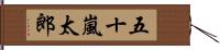 五十嵐太郎 Hand Scroll