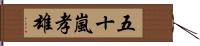 五十嵐孝雄 Hand Scroll