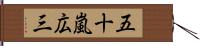 五十嵐広三 Hand Scroll