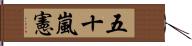 五十嵐憲 Hand Scroll