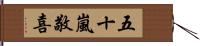 五十嵐敬喜 Hand Scroll