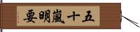 五十嵐明要 Hand Scroll