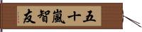 五十嵐智友 Hand Scroll