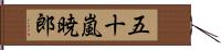 五十嵐暁郎 Hand Scroll