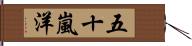 五十嵐洋 Hand Scroll