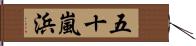 五十嵐浜 Hand Scroll