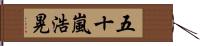 五十嵐浩晃 Hand Scroll