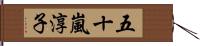 五十嵐淳子 Hand Scroll