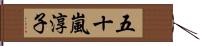 五十嵐淳子 Hand Scroll